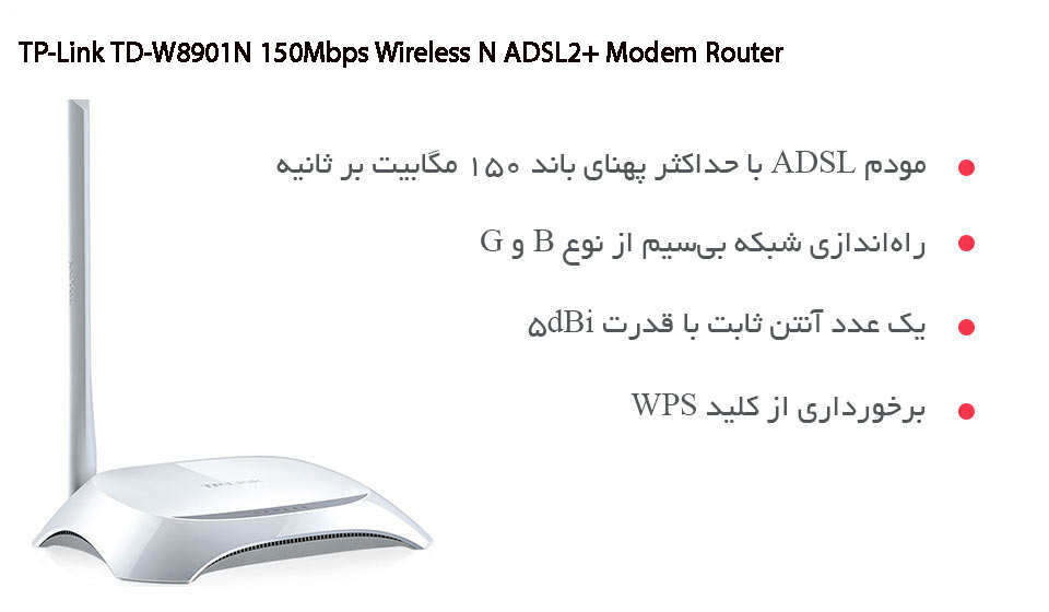 مودم روتر +ADSL2 تی پی لینک Tp-Link TD-W8901N بی‌سیم N150