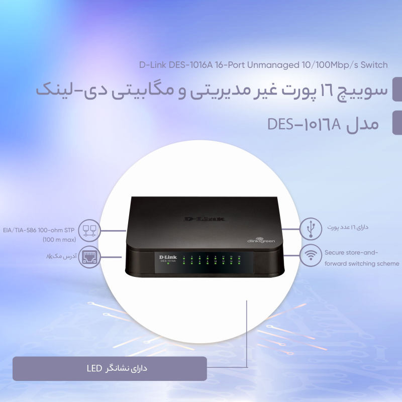 سوییچ شبکه دی لینک DGS-1016A دسکتاپ 16 پورت 10/100/1000Mbps