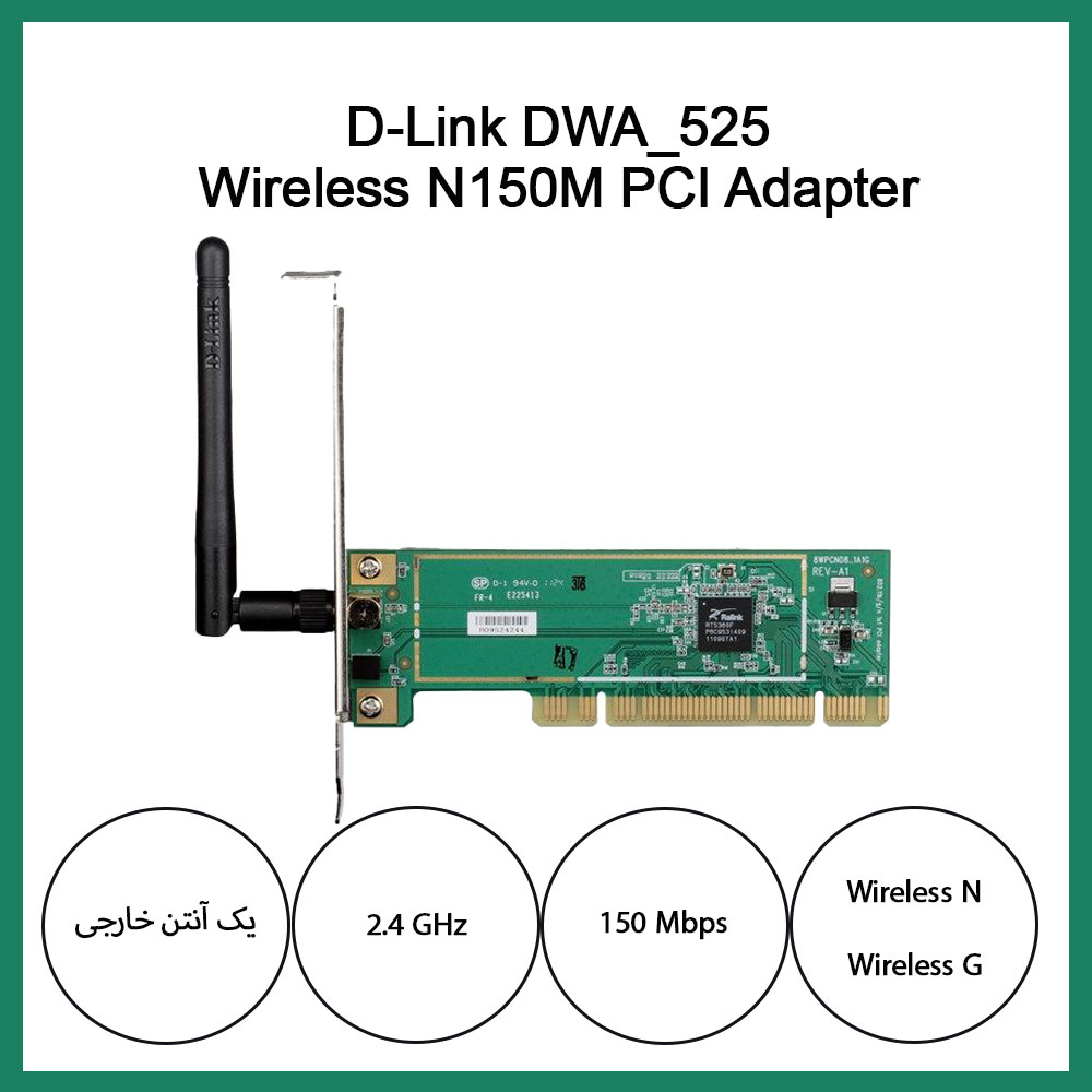 کارت شبکه وایرلس PCI دی لینک D-Link DWA_525 سرعت N150