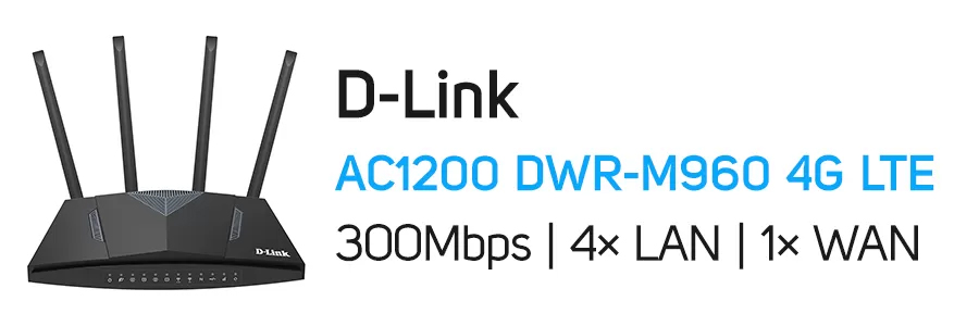 مودم روتر دی لینک D-LINK DWR-M960 رومیزی 4G LTE وایفای AC1200
