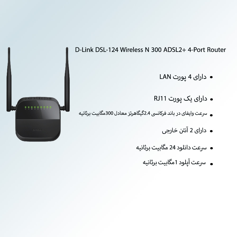 مودم روتر دی لینک D-Link DSL-124 وایرلس ADSL2+ N300