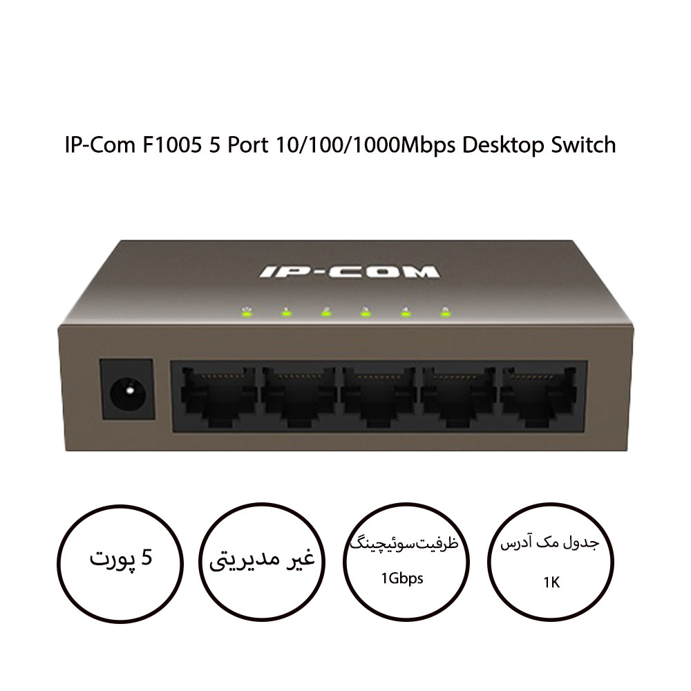 سوئیچ شبکه آی پی کام IP-Com F1005 دسکتاپ 5 پورت 10/100/1000Mbps فلزی