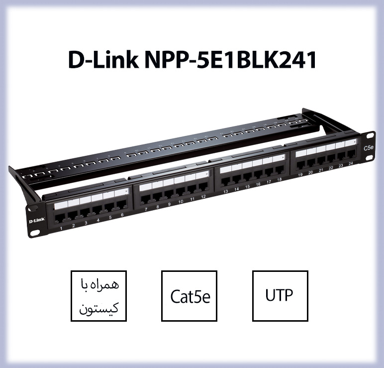 پچ پنل دی لینک D-Link NPP-5E1BLK241 شبکه رکمونت 24 پورت با کیستون Cat5e UTP