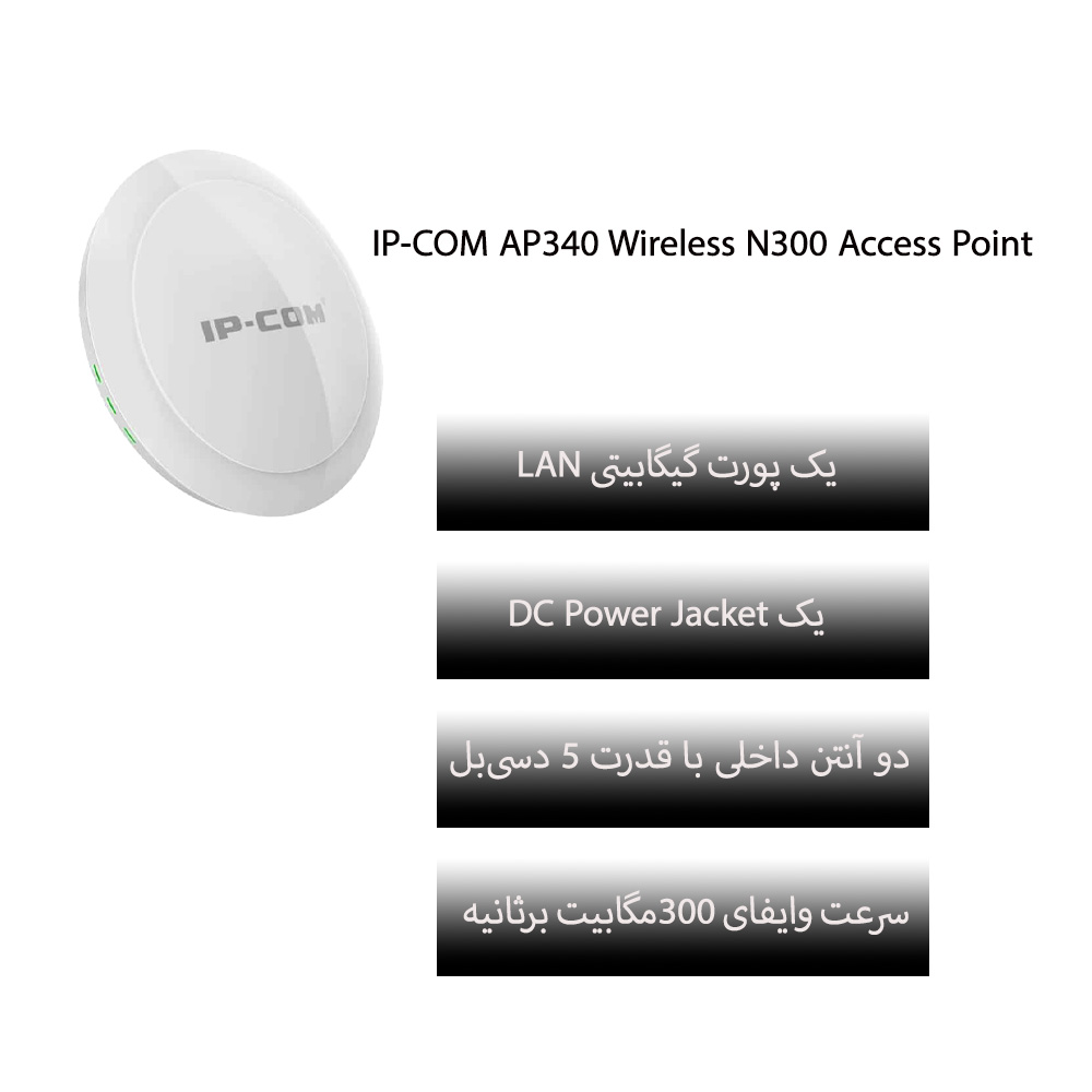 اکسس پوینت آی پی کام IP-Com AP340 سقفی N300