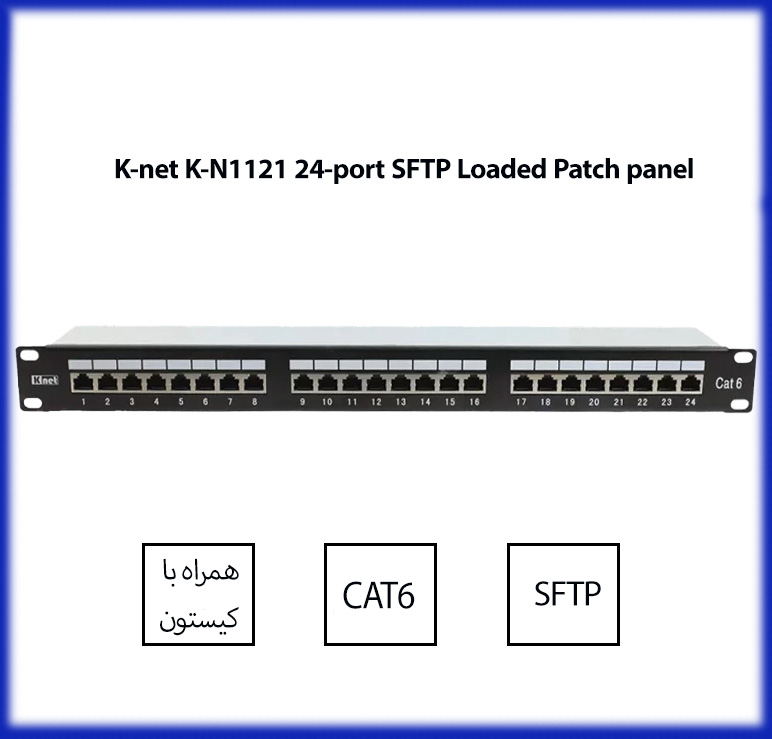 پچ پنل Cat6 SFTP Loaded کی نت K-net K-N1121 شبکه رکمونت 24 پورت