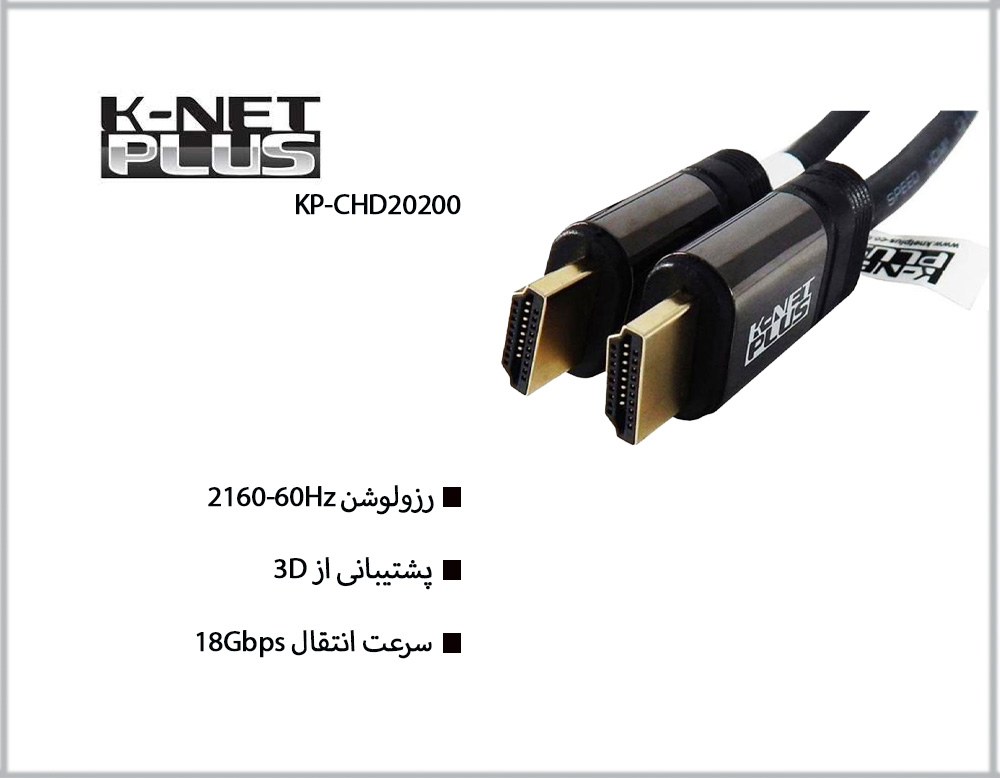 کابل HDMI 4K کی نت پلاس K-netplus KP-CHD20200 ورژن 2.0 به طول 20 متر