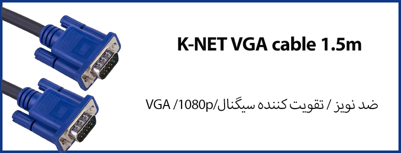 کابل VGA کی نت K-NET K-CVGA0015 طول 1.5 متر