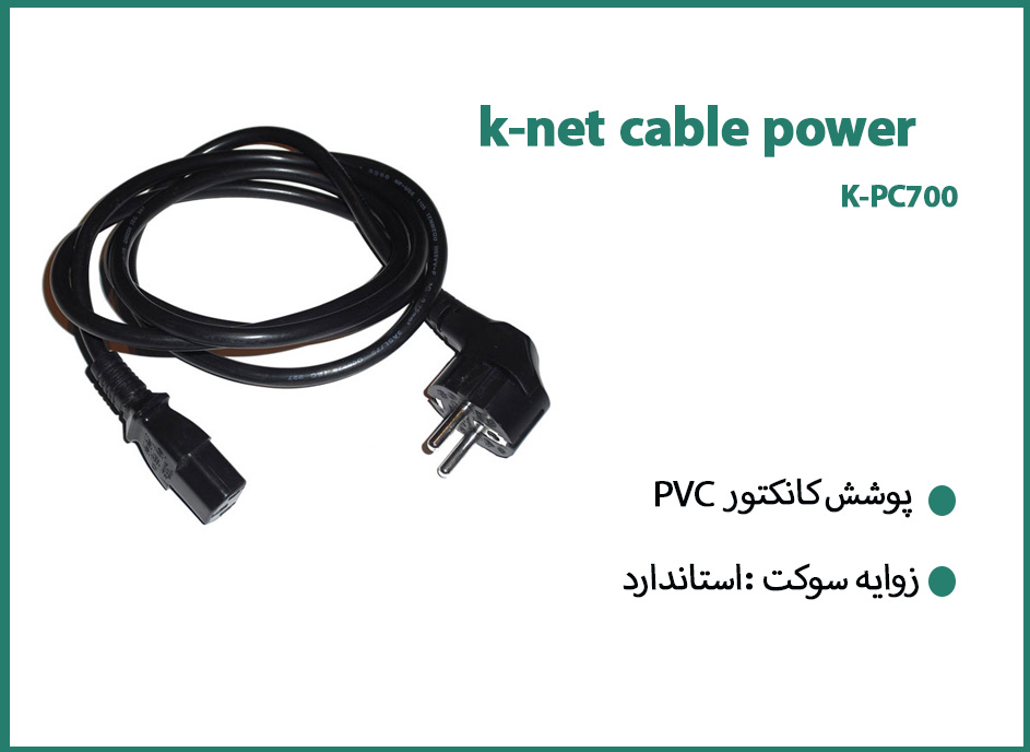 کابل برق کیس کی نت k-net K-CPAC0015 طول 1.5 متر