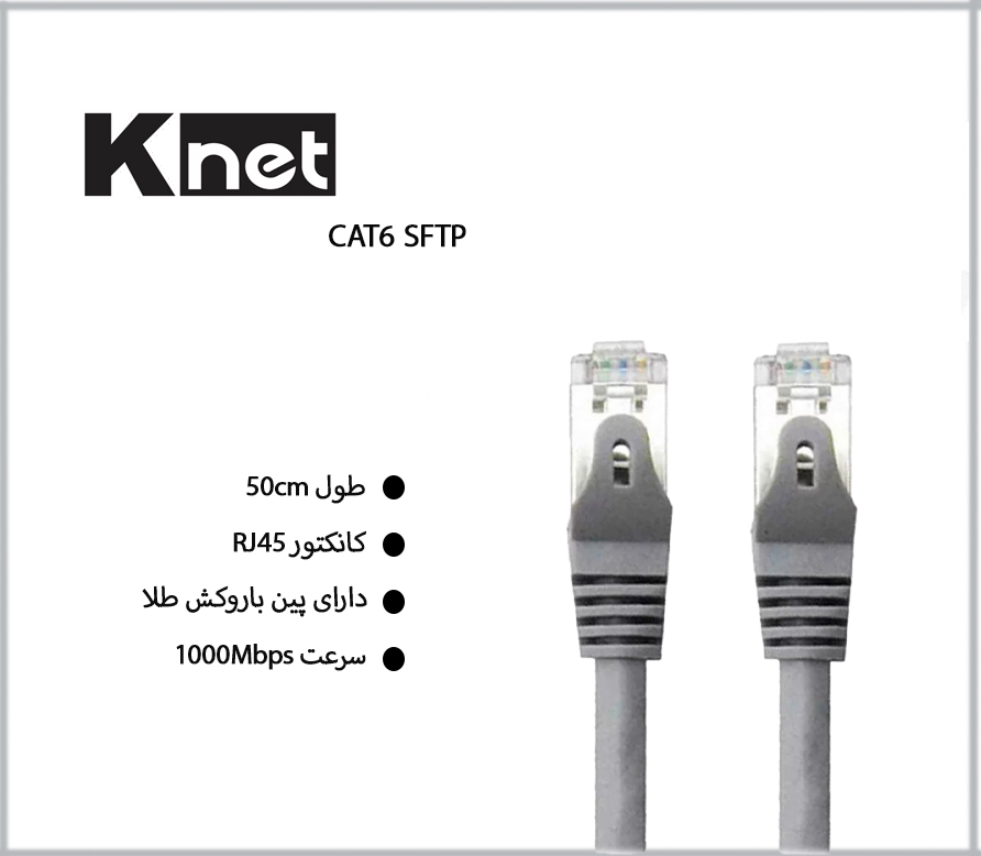 پچ کورد کی نت K-NET Patch Cord CAT6 SFTP شیلد دار طول 50 سانتی متر
