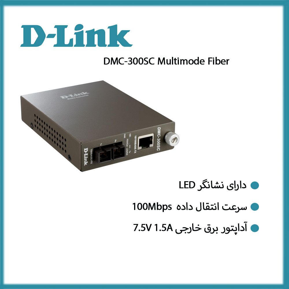 مدیا کانورتر فیبرنوری مالتی مد دی لینک D-Link DMC-300SC