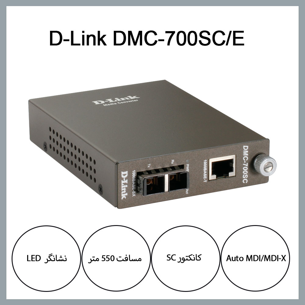 مدیا کانورتر مالتی مد فیبرنوری دی لینک D-Link DMC-700SC/E