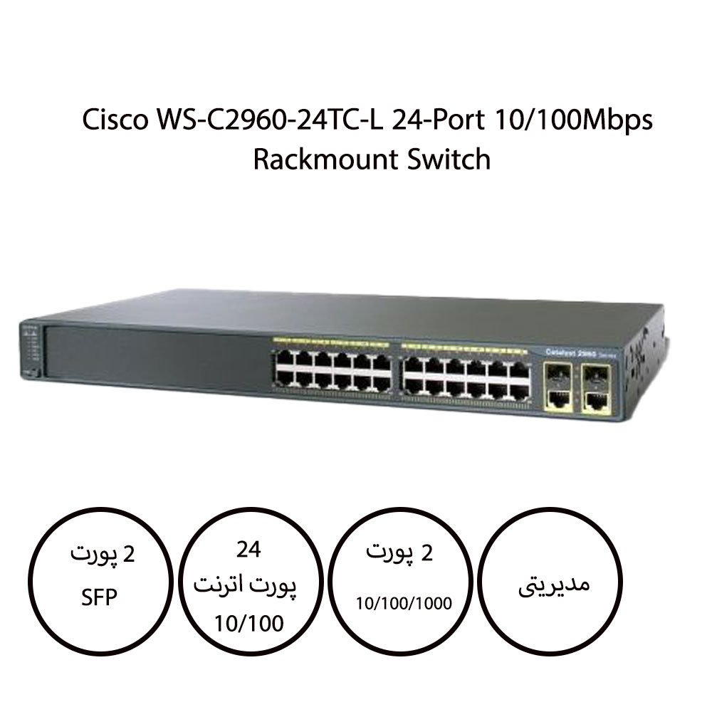 سوئیچ سیسکو Cisco WS-C2960-24TC-L رکمونت پورت 10/100Mbps با 2 پورت 10/100/1000Mbps و 2 پورت SFP