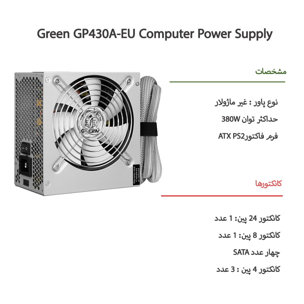 منبع تغذیه کامپیوتر گرین Green GP430A-EU