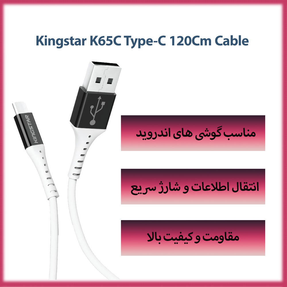 کابل کینگ استار Kingstar K65C تایپ C طول 120 سانتی متر