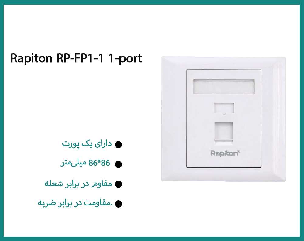 فیس پلیت رپیتون Rapiton RP-FP1-1 شبکه 1 پورت