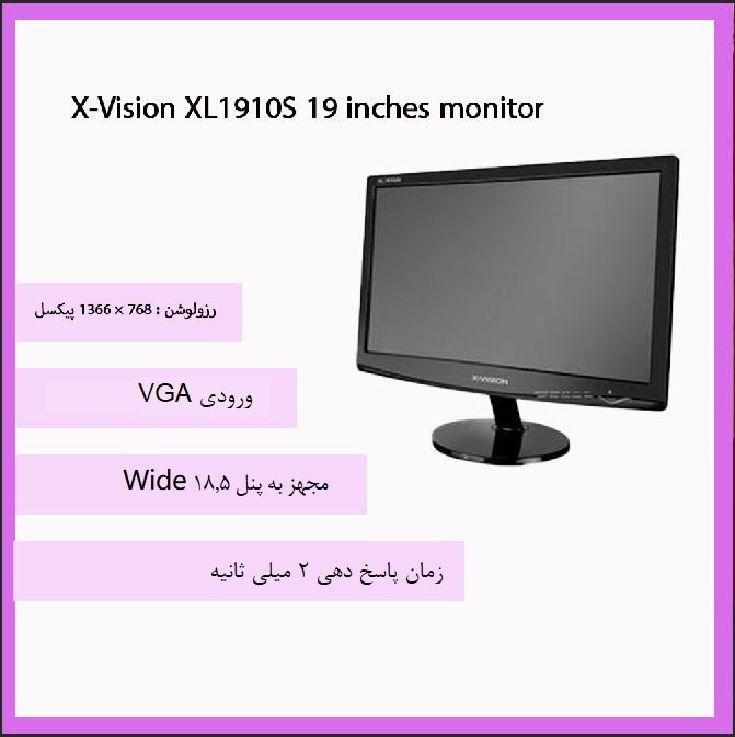 مانیتور ایکس ویژن X-Vision XL1910S سایز 19 اینچ