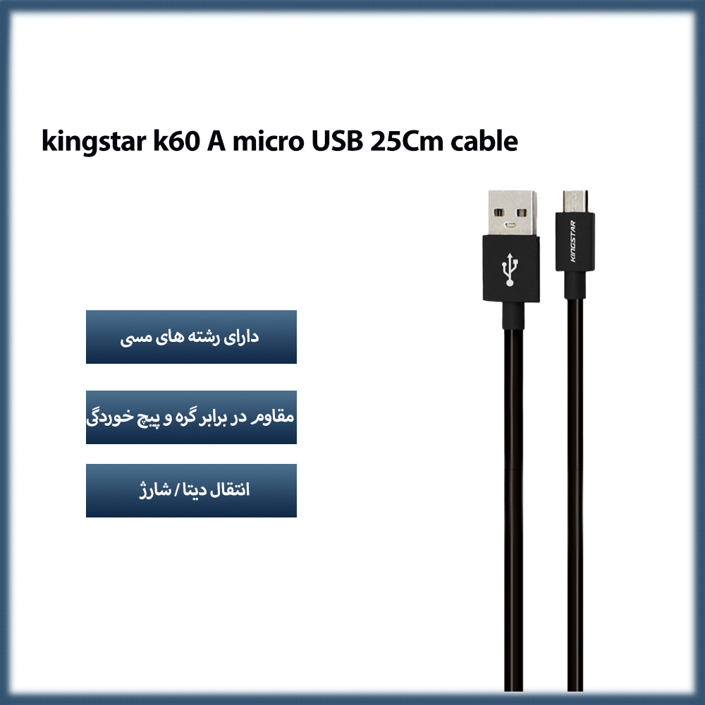کابل کینگ استار kingstar K60 A میکرو USB طول 25 سانتی متر