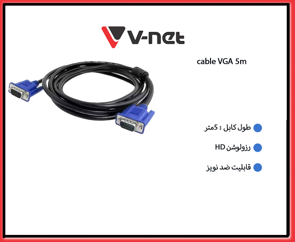 کابل VGA وی نت به طول 5 متر