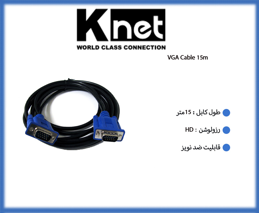کابل VGA کی نت K-Net K-CVGA0150 طول 15 متر