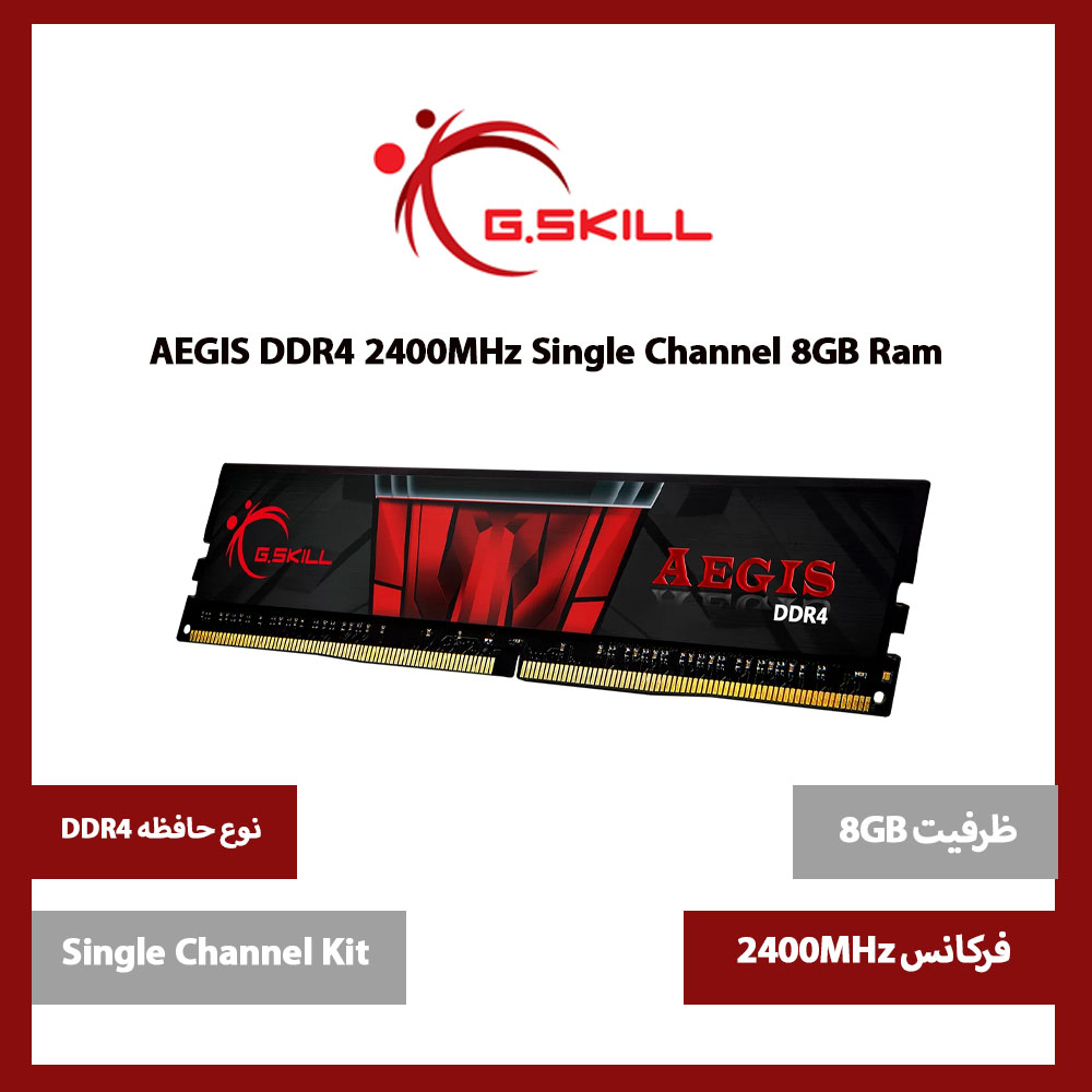 رم کامپیوتر DDR4 جی اسکیل G.SKILL AEGIS ظرفیت 8 گیگابایت 2400Mhz