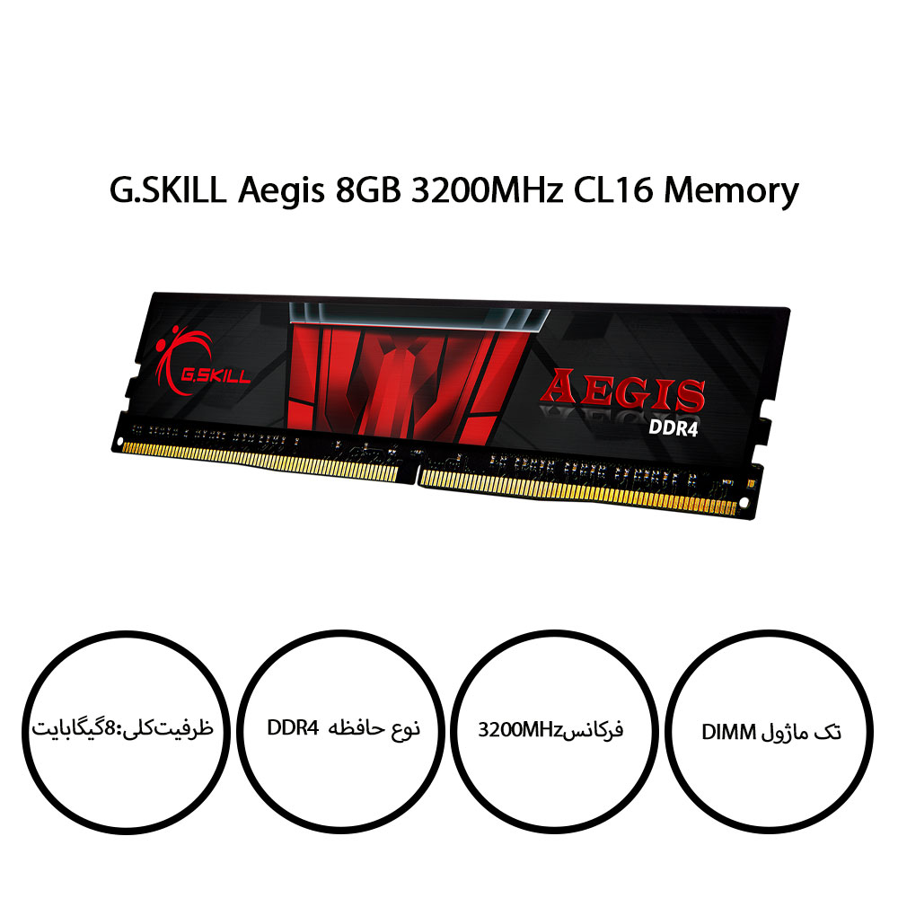 رم کامپیوتر DDR4 جی اسکیل G.SKILL AEGIS ظرفیت 8 گیگابایت 3200Mhz