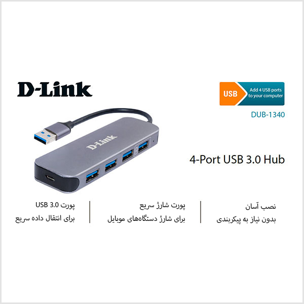 هاب USB 3.0 دی لینک D-Link DUB-1340 چهار پورت 1 - شبکه ساز
