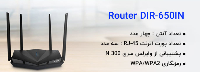 روتر دی لینک D-Link DIR-650IN وای فای N300