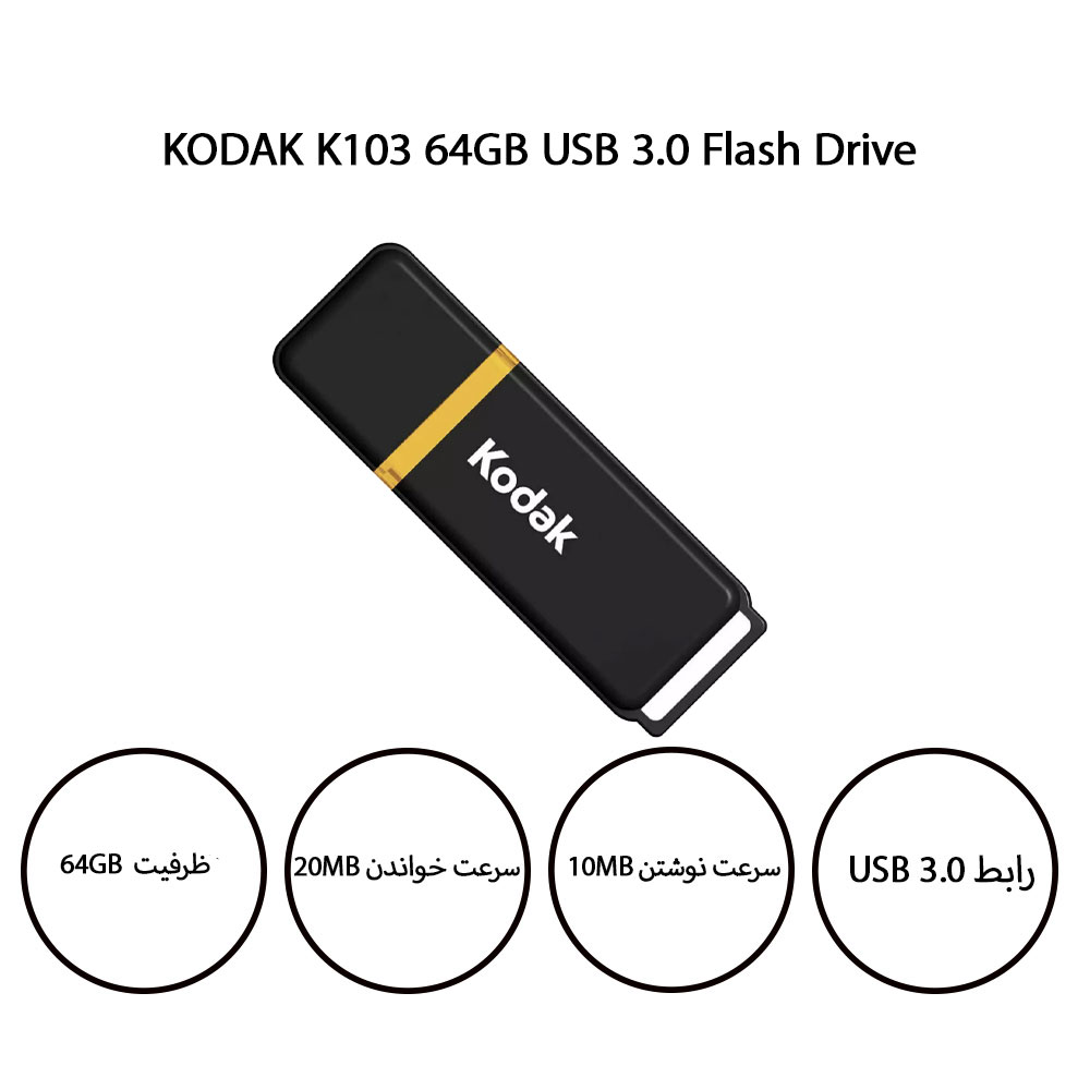 فلش مموری کداک KODAK K103 ظرفیت 64 گیگابایت USB 3.0