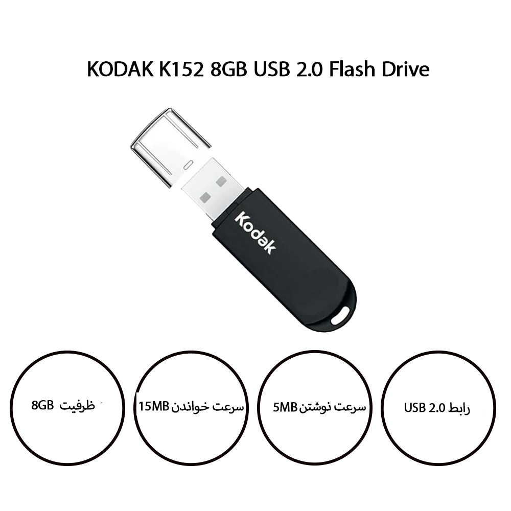 فلش مموری کداک KODAK K152 ظرفیت 8 گیگابایت USB 2.0