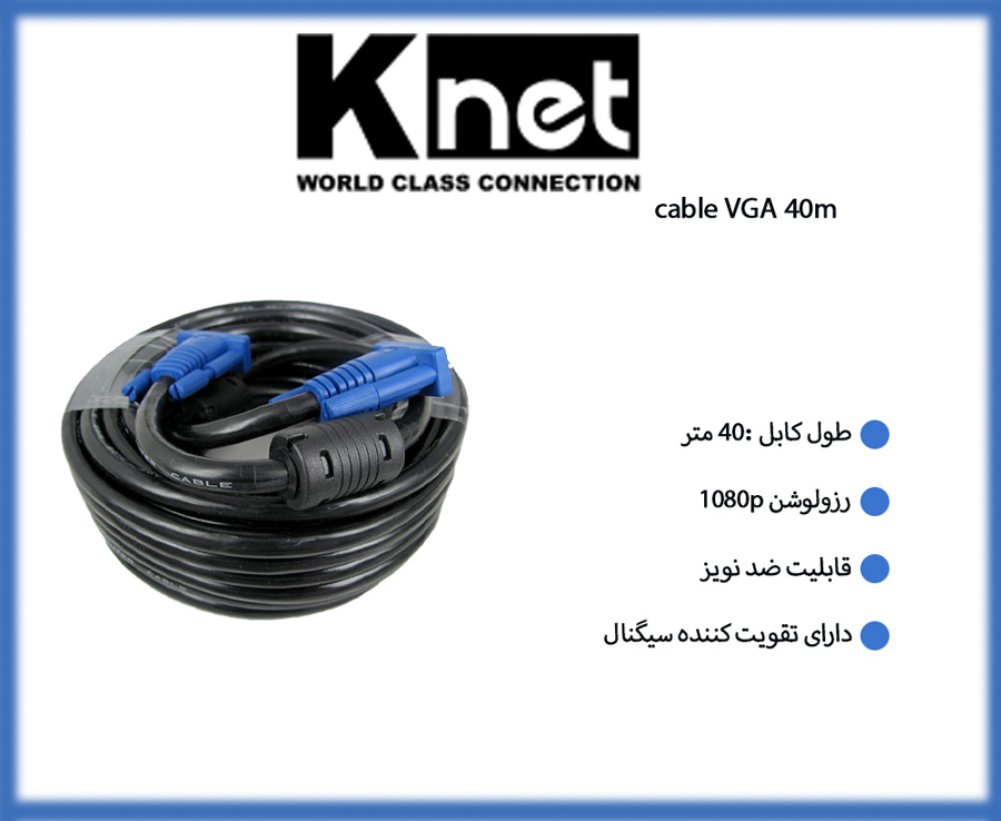 کابل VGA کی نت K-Net K-CVGA0400 طول 40 متر