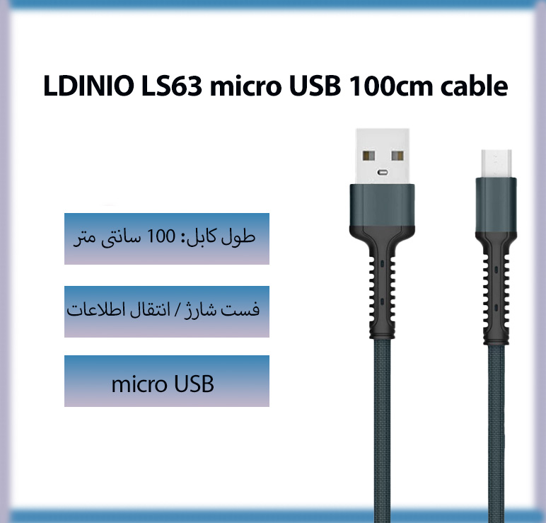 کابل الدینیو LDINIO LS63 میکرو USB طول 100 سانتی متر