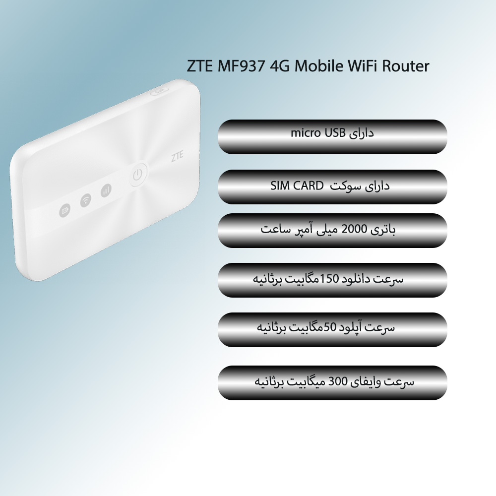 مودم همراه 4G/LTE زد تی ای ZTE MF937 وای فای N300 با باتری 2000mAh