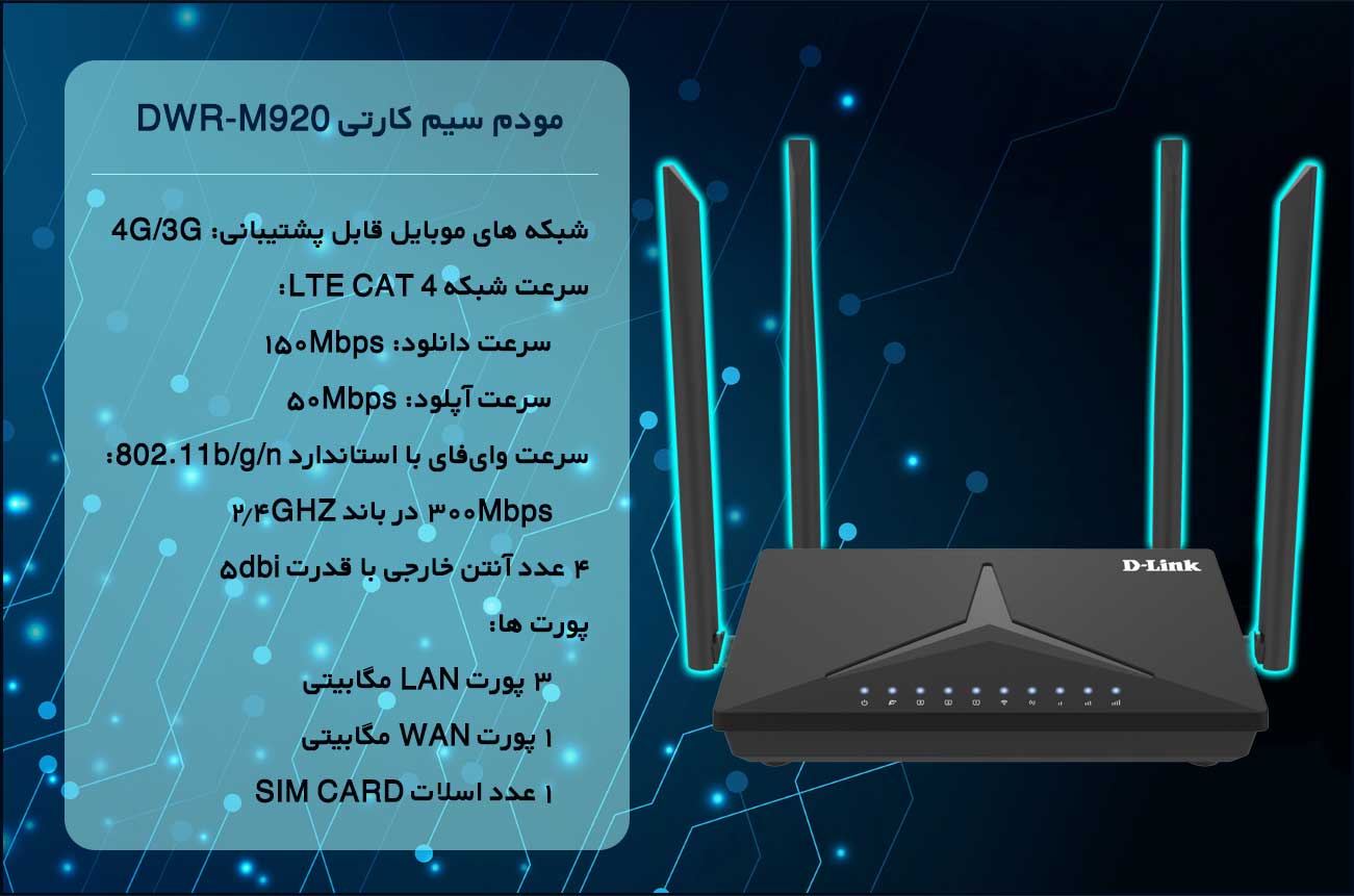 مودم روتر رومیزی LTE/4G دی لینک D-Link DWR-M920 وای فای N300