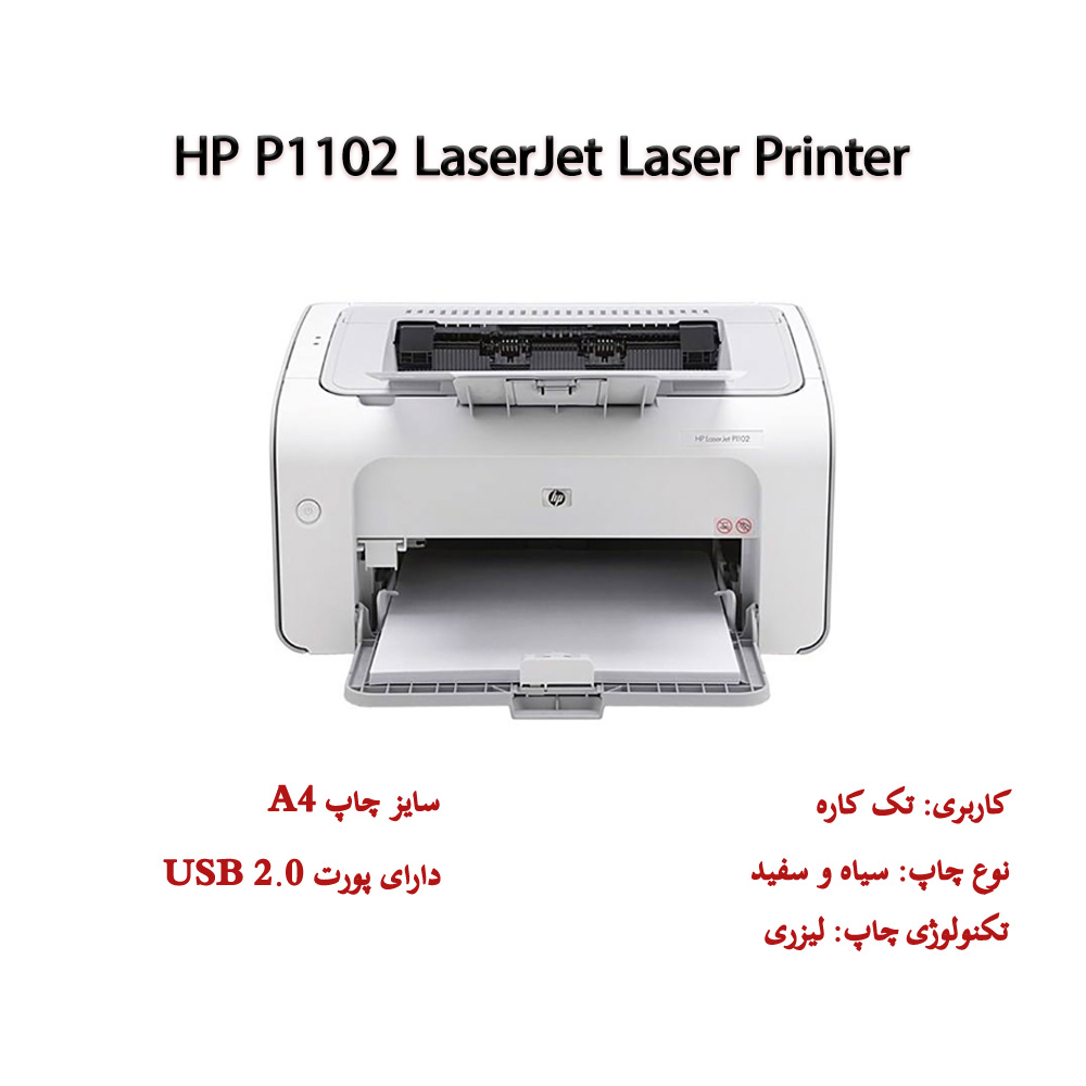 پرینتر اچ پی HP P1102 LaserJet تک کاره لیزری