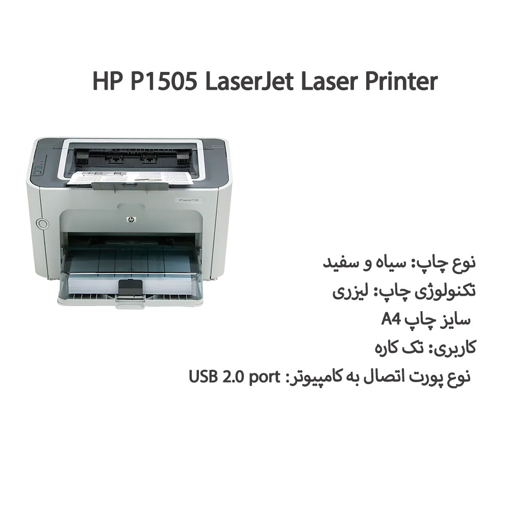 پرینتر اچ پی HP P1505 LaserJet تک کاره لیزری