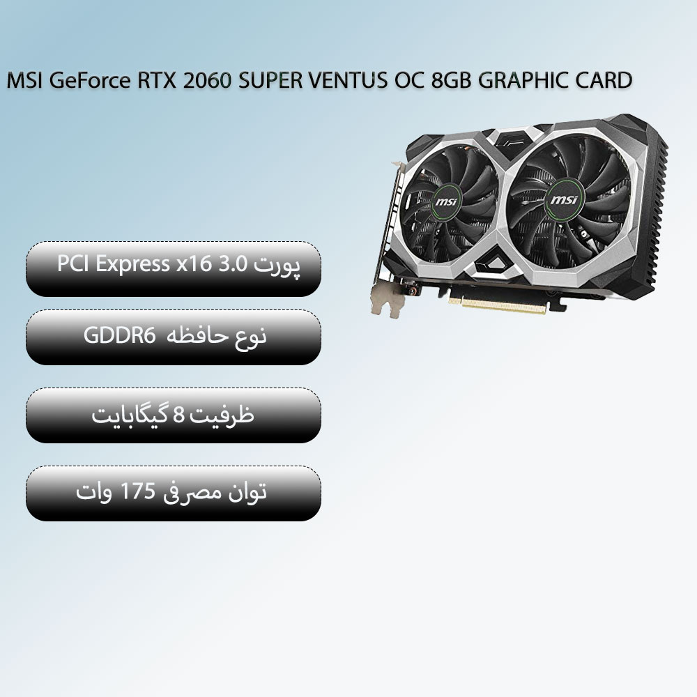 کارت گرافیک ام اس ای MSI GeForce RTX 2060 SUPER VENTUS OC 8GB