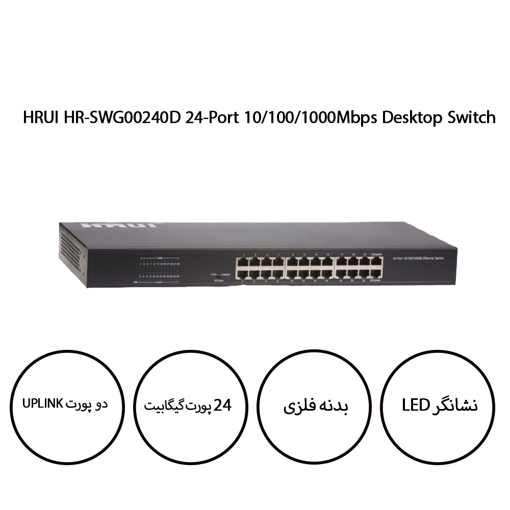 سوئیچ اچ اریوای HRUI HR-SWG00240D دسکتاپ - رکمونت 24 پورت 10/100/1000Mbps