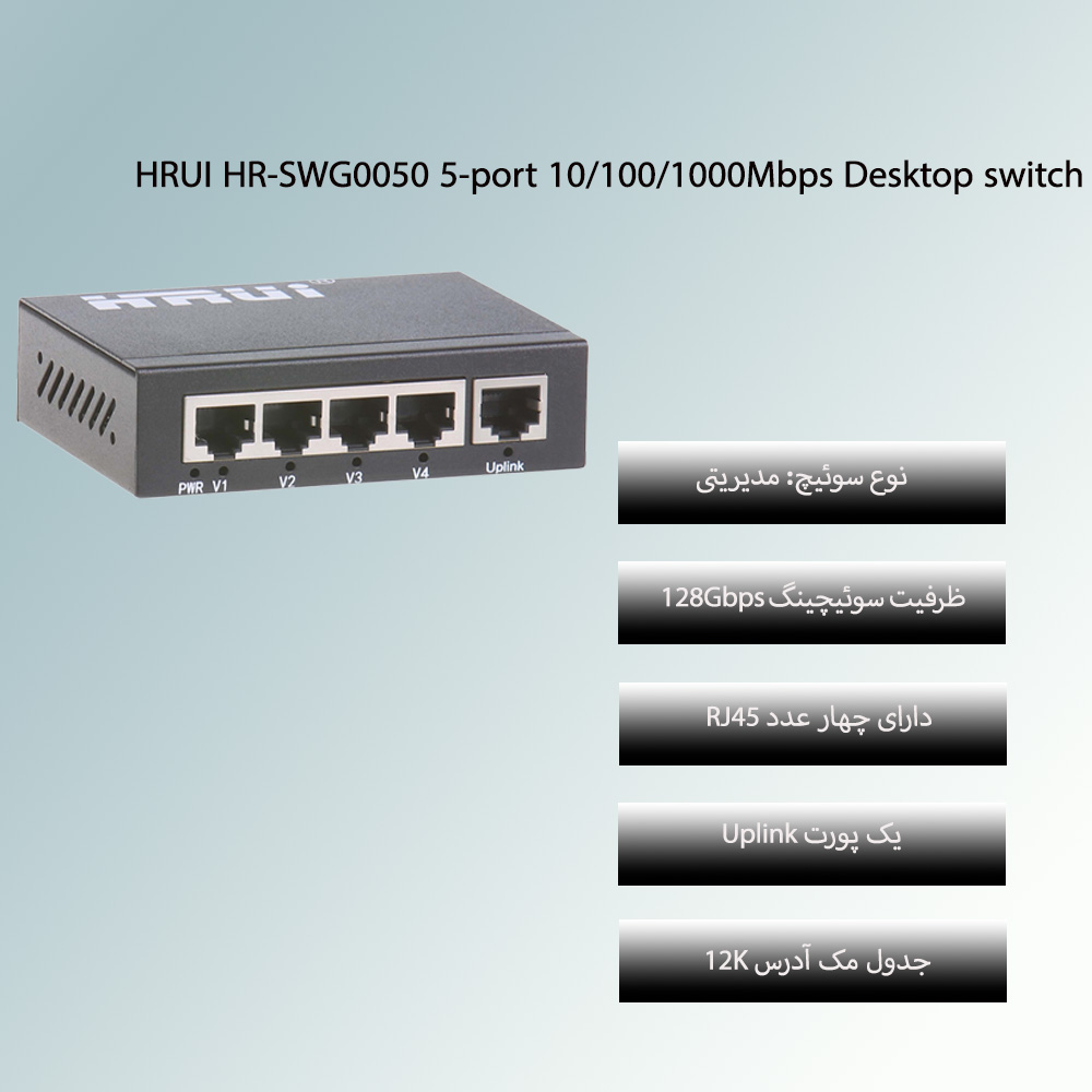 سوئیچ اچ آر یو ای HRUI HR-SWG0050 دسکتاپ 5 پورت 10/100/1000Mbps