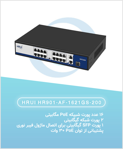 سوئیچ 16 پورت POE مگابیت HRUI HR901-AF-1621GS-200 - شبکه ساز