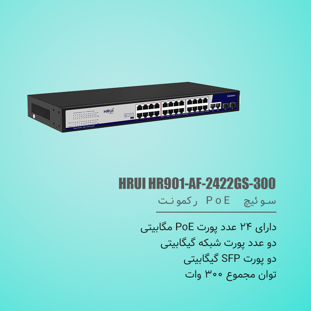 سوئیچ اچ اریوای HRUI HR901-AF-2422GS-300 دسکتاپ-رکمونت 24 پورت 10/100Mbps با poe - شبکه ساز