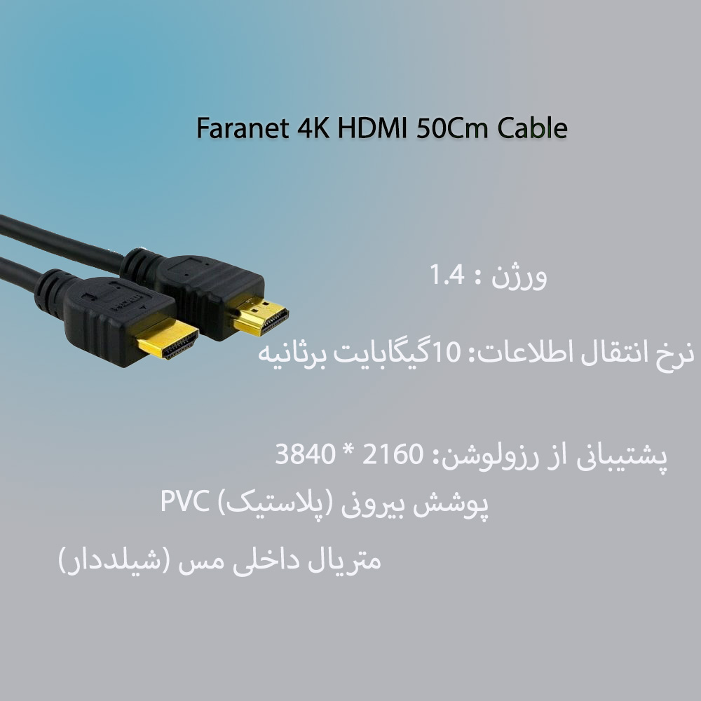 کابل فرانت Faranet HDMI 4K طول 50 سانتی متر