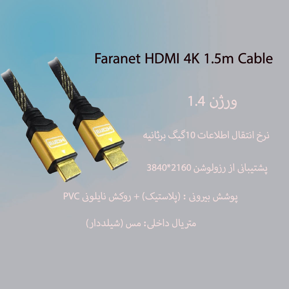 کابل فرانت Faranet HDMI 4K طول 1.5 متر