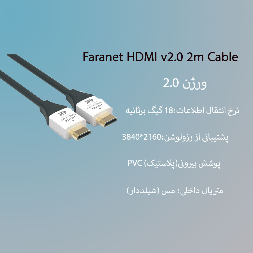 کابل فرانت Faranet HDMI ورژن HDMI 4K 2.0 طول 2 متر