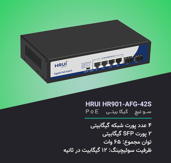 سوئیچ اچ اریوای HRUI HR901-AFG-42S دسکتاپ 6 پورت 10/100/1000Mbps با 4 پورت PoE - شبکه ساز