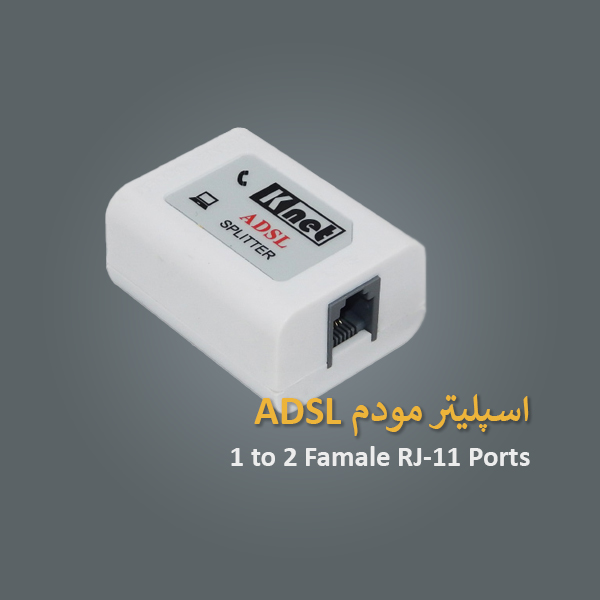 اسپلیتر مودم ADSL کی نت K-net Splitter - شبکه ساز