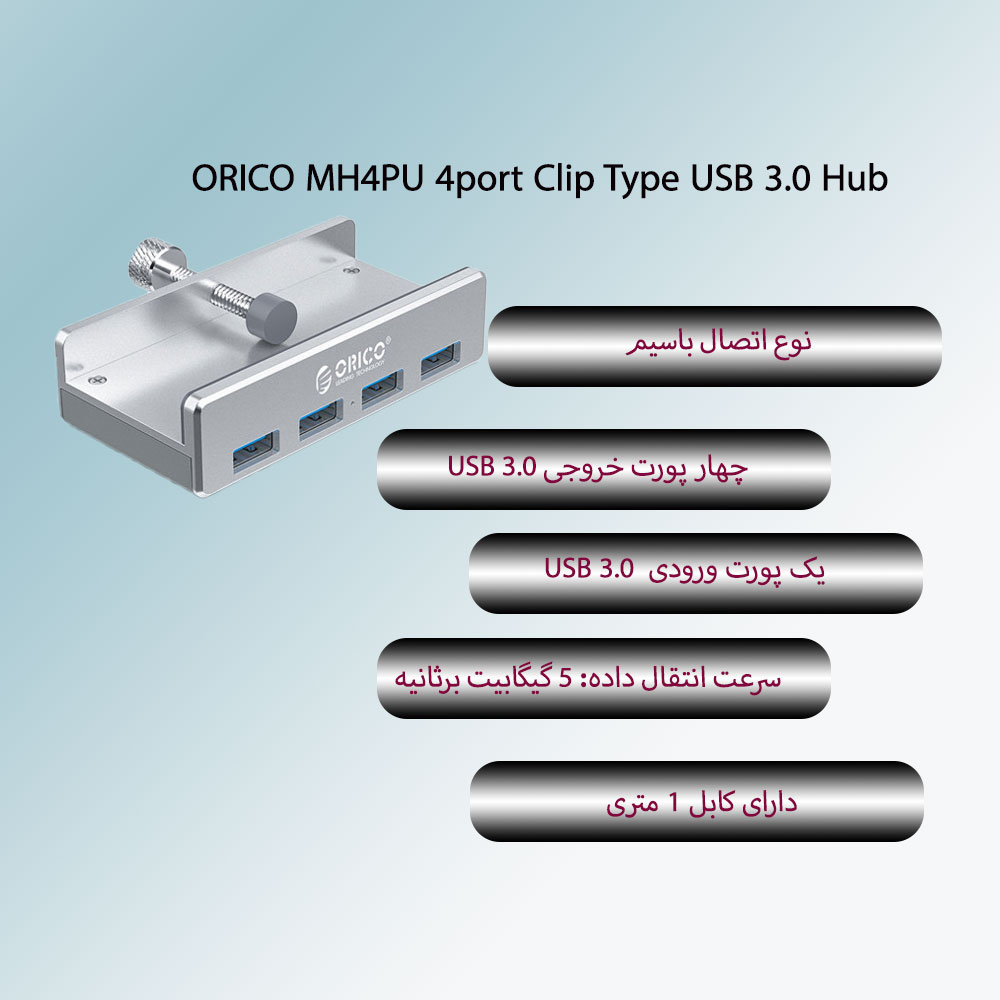 هاب ORICO MH4PU با 4 پورت USB 3.0 فلزی Clip Type