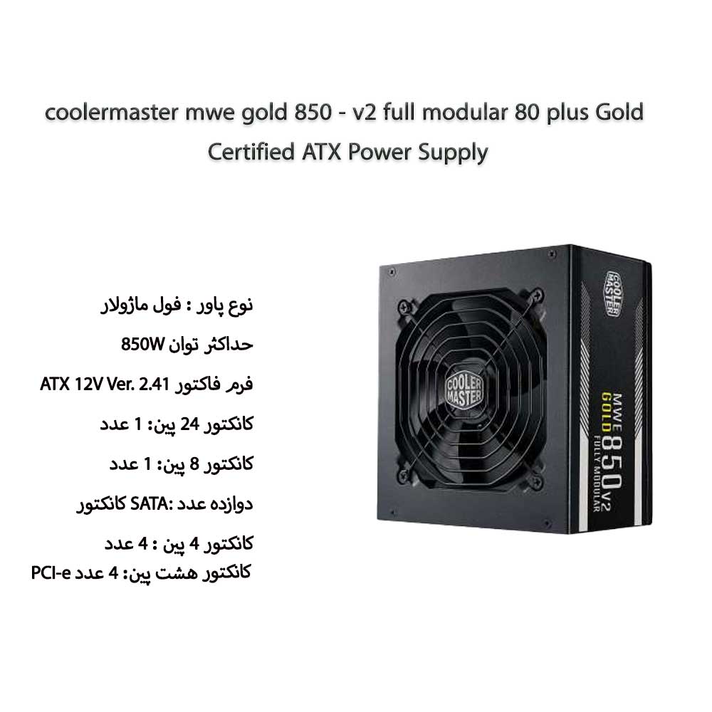 پاور کولرمستر Coolermaster MWE GOLD 850 - V2 ظرفیت 850W فول ماژولار MPE-8501-AFAAG-EU