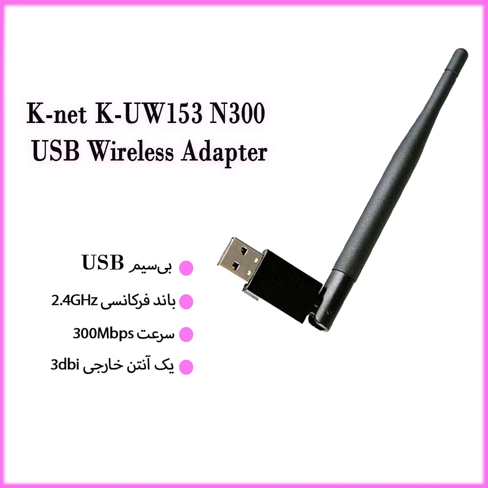 کارت شبکه کی نت K-net K-UW153 وای فای N300 با آنتن 3dbi