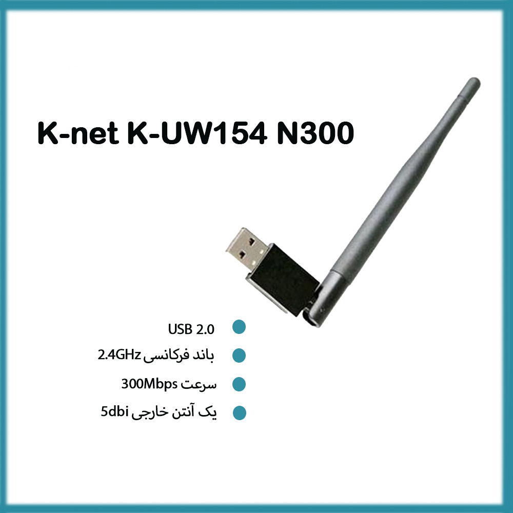 کارت شبکه کی نت K-net K-UW154 وای فای N300 با آنتن 5dbi