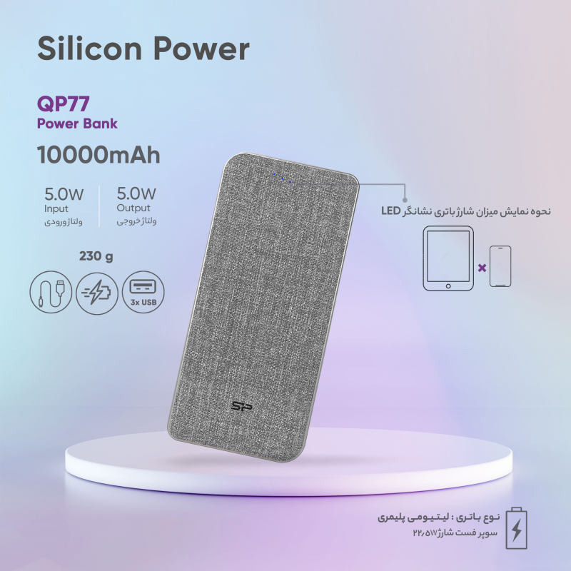 شارژر همراه سیلیکون پاور Silicon power QP77 ظرفیت 10000mAh